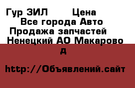 Гур ЗИЛ 130 › Цена ­ 100 - Все города Авто » Продажа запчастей   . Ненецкий АО,Макарово д.